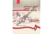 آموزش و پرورش تطبیقی لوتان کوی با ترجمه ی محمد یمنی دوزی سرخابی (کد 166) انتشارات سمت